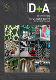 D + A 063 סתר אדריכלים - חדשנות וקידמה בעיצוב המשרדים בישראל  